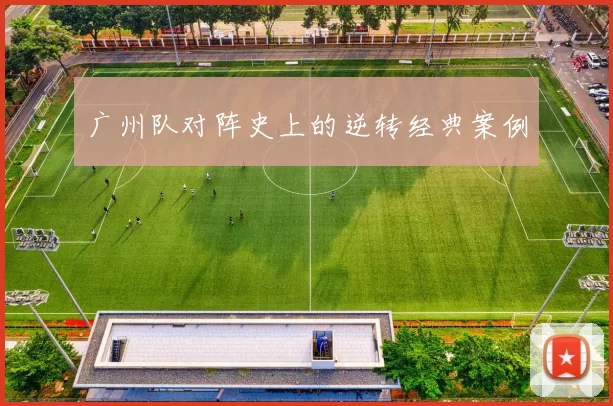 广州队对阵史上的逆转经典案例