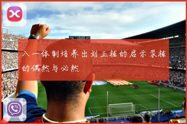 八一体制培养出刘玉栋的启示录栋的偶然与必然