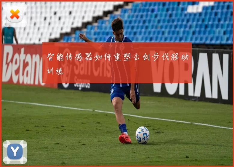 智能传感器如何重塑击剑步伐移动训练