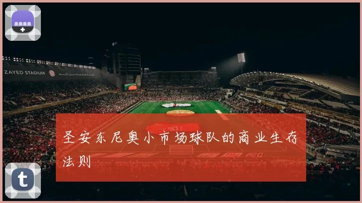 圣安东尼奥小市场球队的商业生存法则