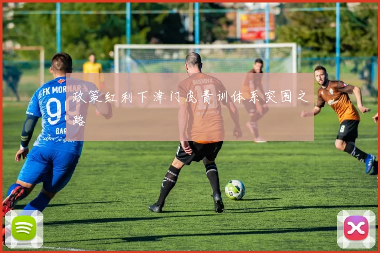 政策红利下津门虎青训体系突围之路