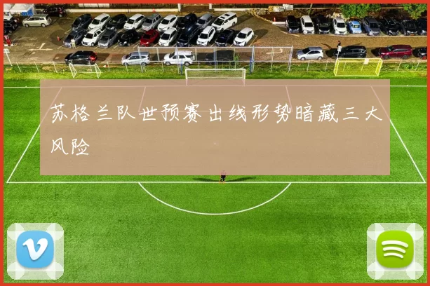 苏格兰队世预赛出线形势暗藏三大风险