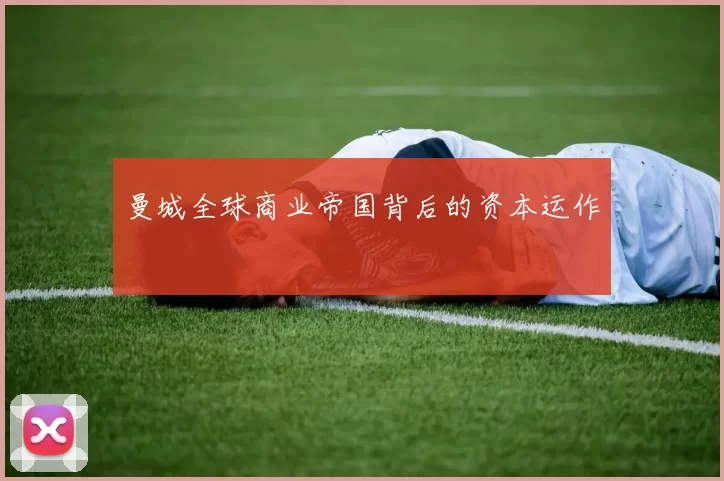 曼城全球商业帝国背后的资本运作