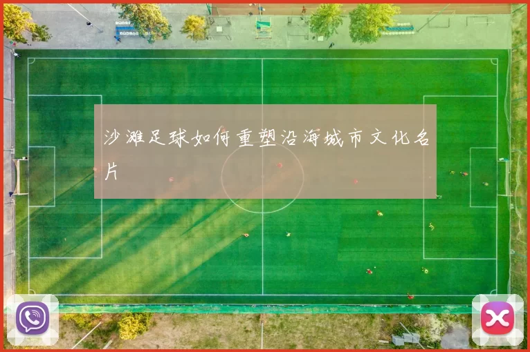 沙滩足球如何重塑沿海城市文化名片