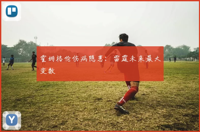 霍姆格伦伤病隐患：雷霆未来最大变数