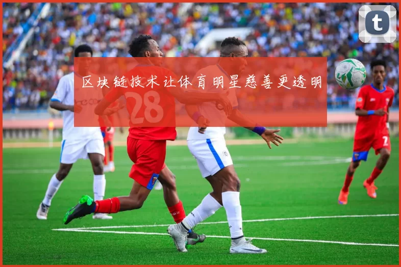 区块链技术让体育明星慈善更透明