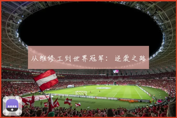 从维修工到世界冠军：逆袭之路