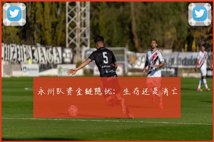 永州队资金链隐忧：生存还是消亡