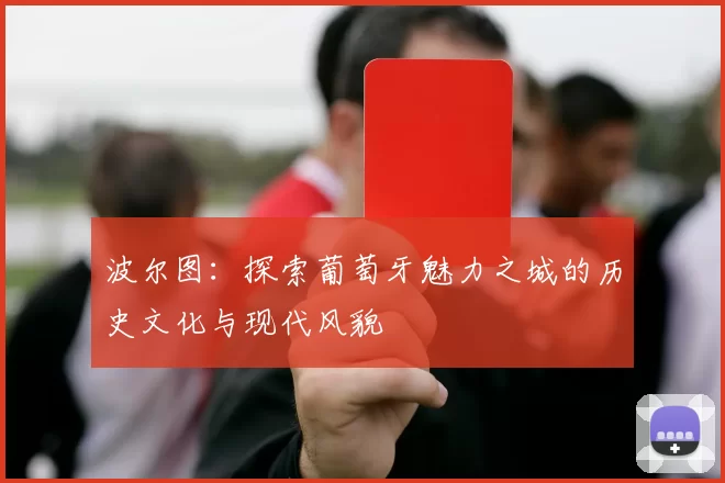 波尔图：探索葡萄牙魅力之城的历史文化与现代风貌