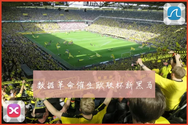 数据革命催生欧联杯新黑马