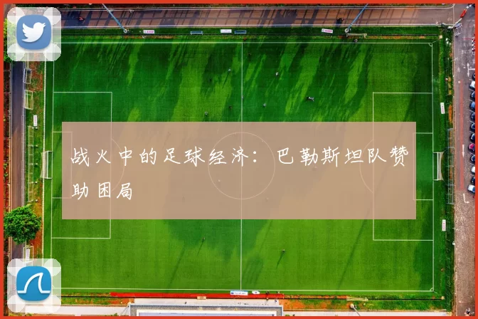 战火中的足球经济：巴勒斯坦队赞助困局