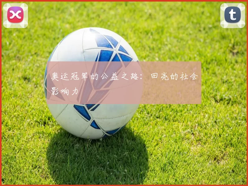 奥运冠军的公益之路：田亮的社会影响力