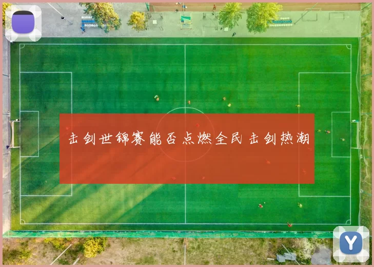 击剑世锦赛能否点燃全民击剑热潮