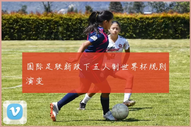 国际足联新政下五人制世界杯规则演变