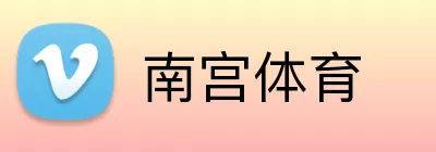 南宫体育 logo